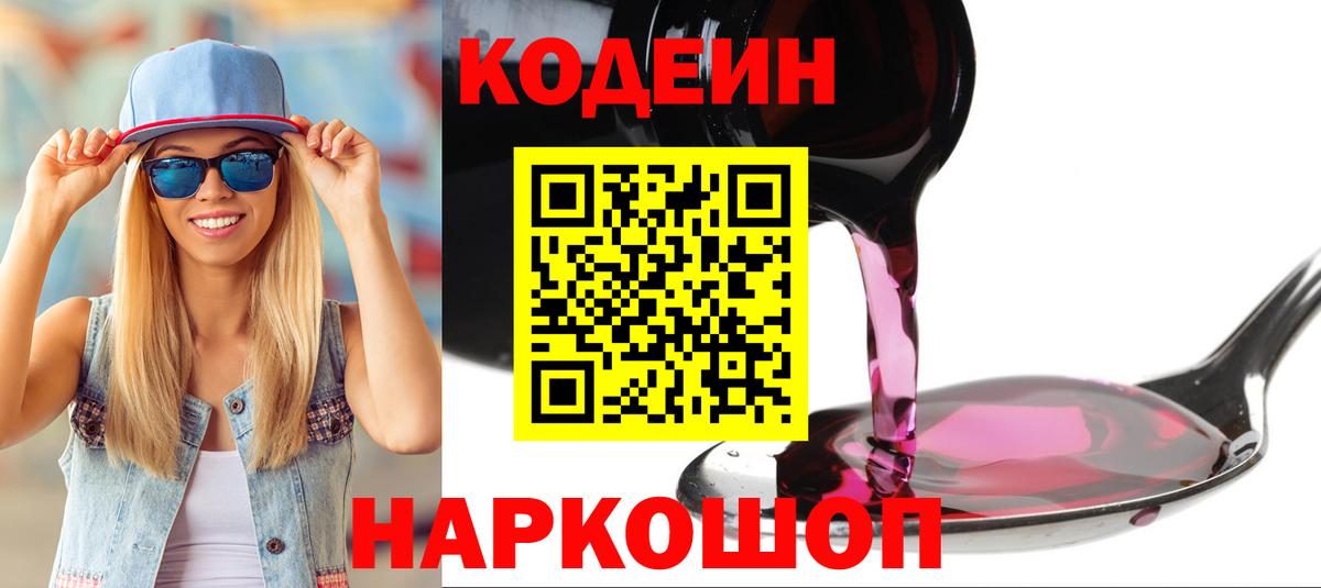 Кодеин Purple Drank Бугуруслан